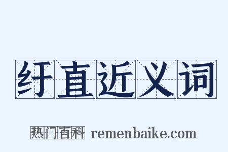 纡直近义词是什么意思的图片